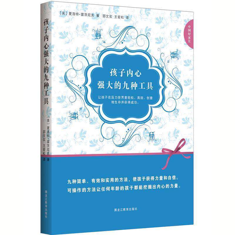 【正版书】 中国好家长系列:孩子内心强大的九种工具 (美) 夏洛特·雷茨尼克著 黑龙江教育出版社