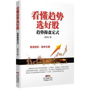 【正版】看懂趋势选好股 趋势操盘定式 英姿