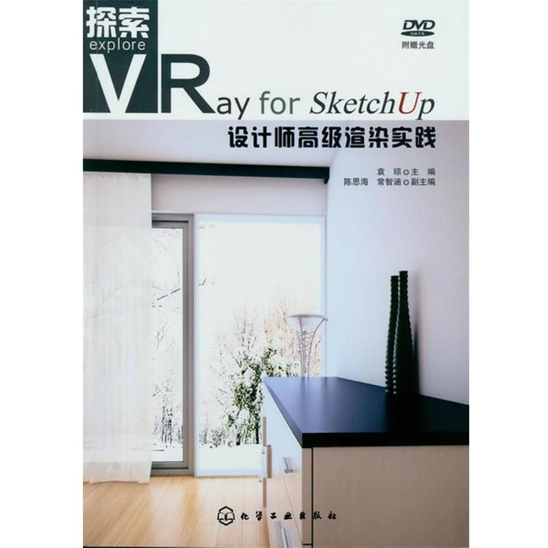 【正版】探索 VRay for SketchUp设计师高级渲染实践 袁琼、陈思海、常智涵