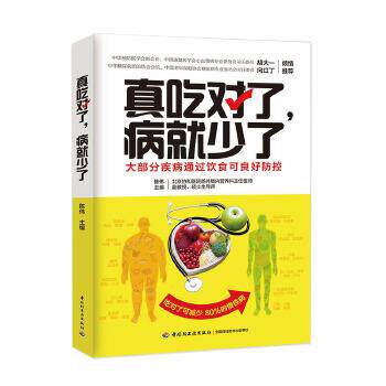 【正版书】 真吃对了，病就少了 陈伟 中国轻工业出版社