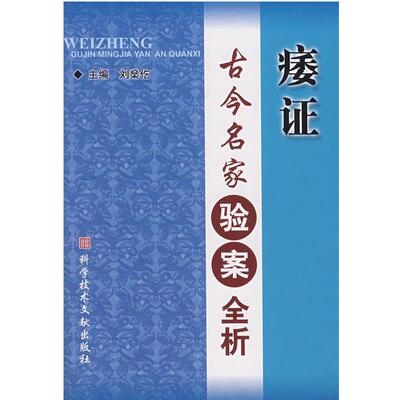 【正版】痿证古今名家验案全析 刘燊仡