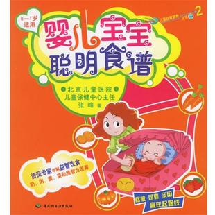 【正版书】 婴儿宝宝聪明食谱 张峰 著 中国轻工业出版社