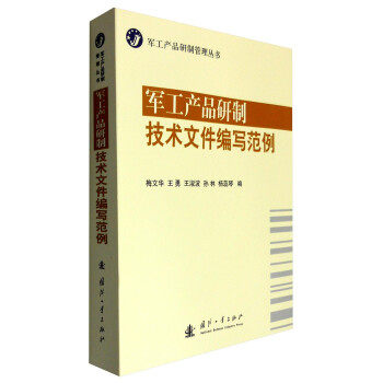 【正版】军工产品研制管理丛书-军工产品研制技术文件编写范例 梅文华、王勇、王淑波使用感如何?