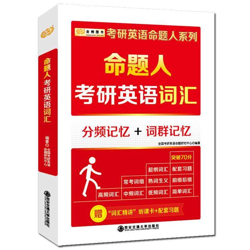 【正版书】 2017考研英语 命题人系列:命题人 考研英语词汇 全国考研英语命题研究中心 编 西安交通大学出版社