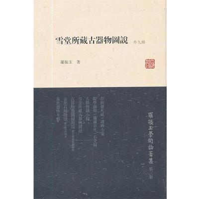 【正版】雪堂所藏古器物图说（外九种） 罗振玉学术论著集（第三集） 罗振玉