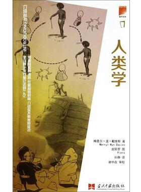 【正版书】 介绍丛书:人类学 [美] 梅里尔·温·戴维斯(Merryl Wyn Davies)　著,孙静　译,[美] 皮耶罗(Piero)　绘 当代中国出版社