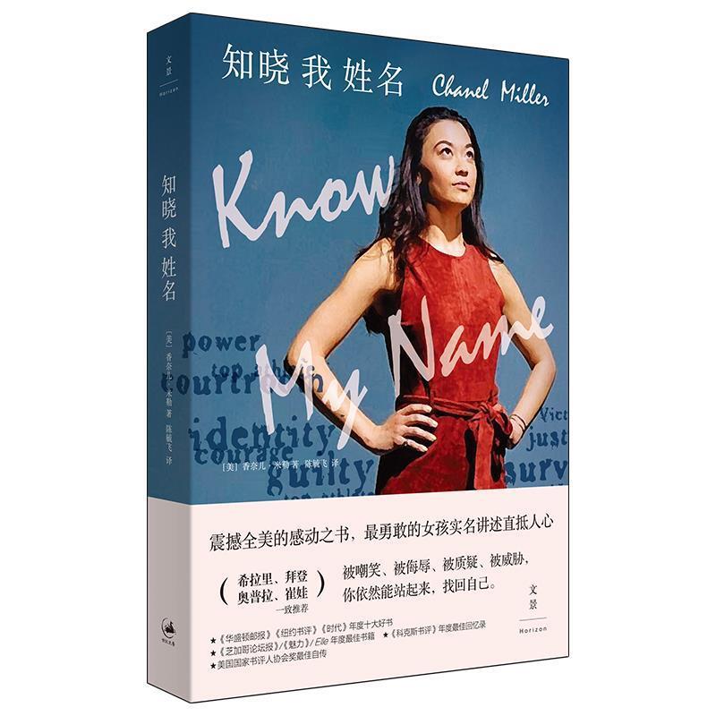 【正版】知晓我姓名 (美)香奈儿·米勒