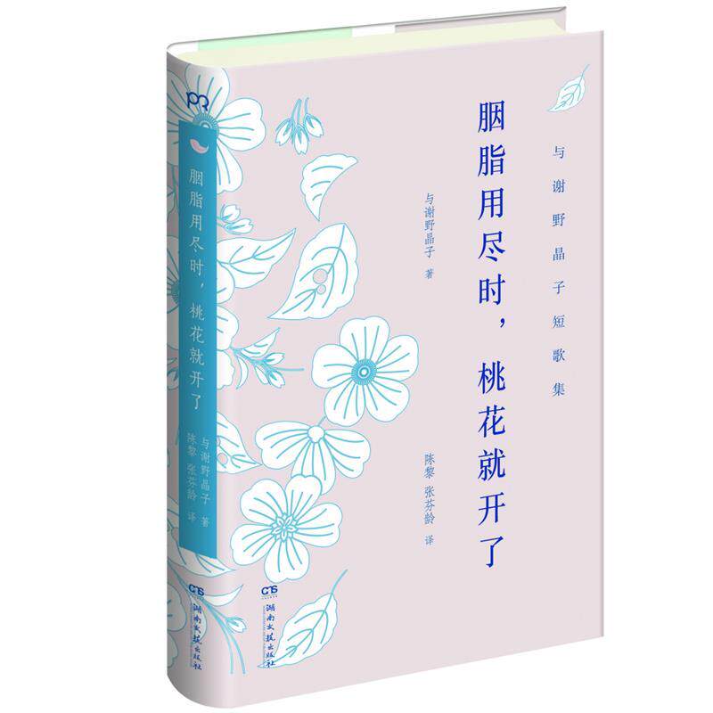 【正版书】胭脂用尽时桃花就开了 [日]与谢野晶子 [日]与谢野晶子