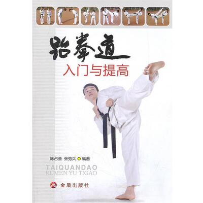 【正版书】 跆拳道入门与提高 陈占奎,张秀兵　编著 金盾出版社