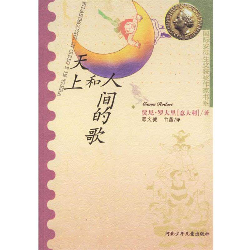 【正版书】 天上和人间的歌 (意大利)贾尼·罗大里 著,邢文健,亓菡 译 河北少年儿童出版社