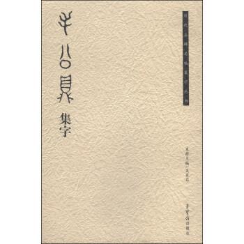 【正版书】 历代名碑名帖集字丛书:毛公鼎集字 吴震启 编 荣宝斋出版社