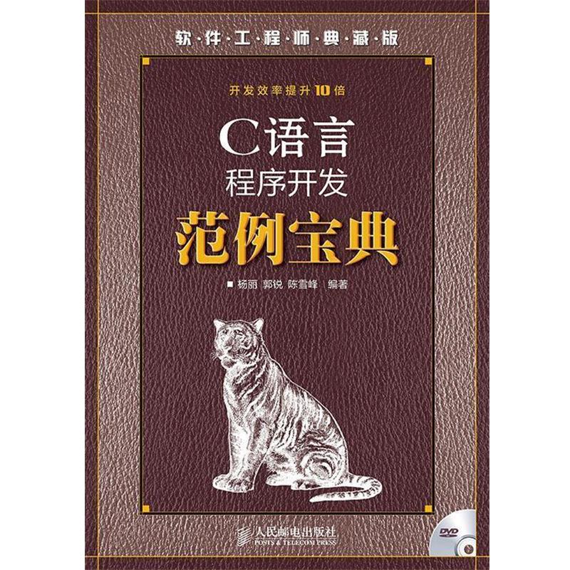 【正版书】 C 语言程序开发范例宝典 杨丽　等 编著 人民邮电出版社