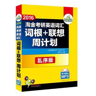 乱序版 2014淘金考研英语词汇词根联想周计划 华研外语 伍乐其 正版