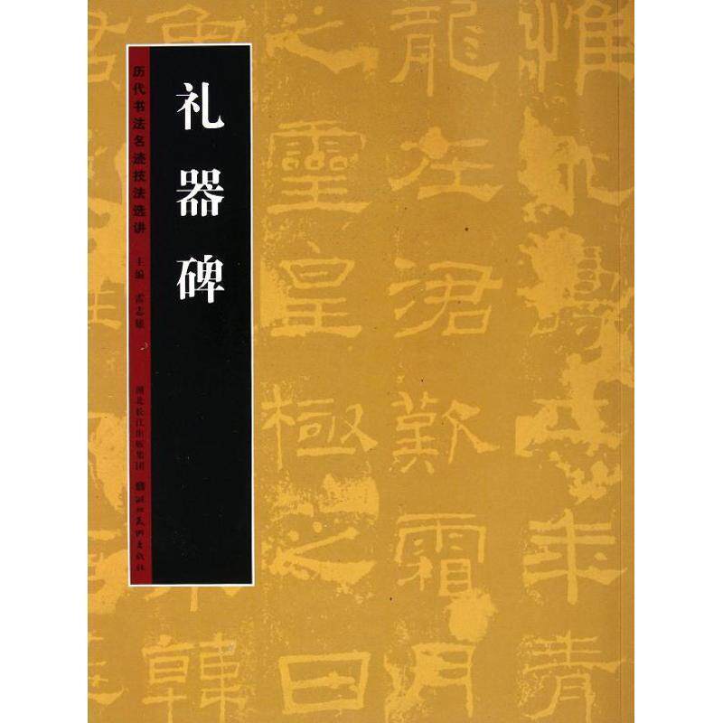 【正版书】 历代书法名迹技法选讲 礼器碑 雷志雄 主编 湖北美术出版社