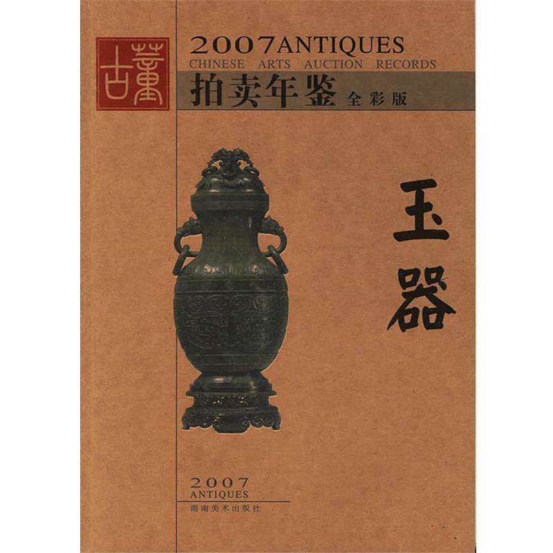 【正版书】 2007拍卖年鉴&mdash;玉器 古董拍卖年鉴编委会 湖南美术出版社