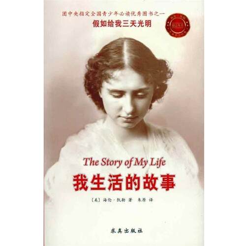 【正版书】 我生活的故事 [美] 海伦·凯勒 著,朱原 译 求真出版社
