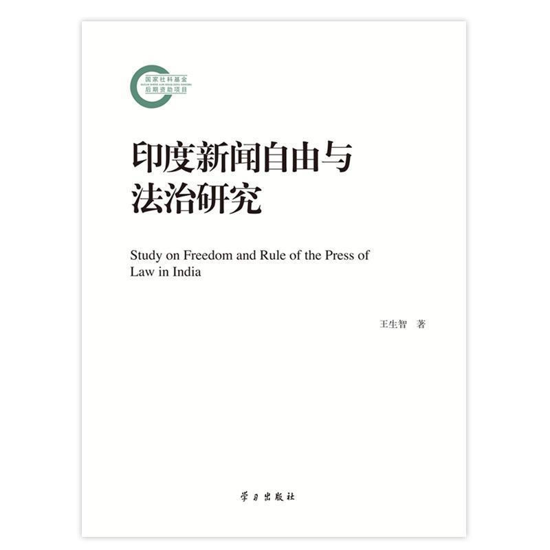 【正版书】 印度新闻自由与法治研究 王生智 学习出版社