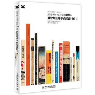 【正版书】 设计师不可不知的100种世界经典平面设计图书 [英]杰森·戈弗雷 著 人民邮电出版社