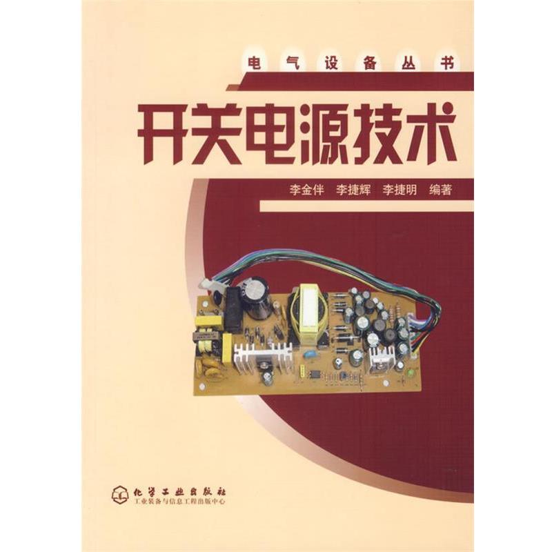 【正版书】 开关电源技术 李金伴 等编著 化学工业出版社