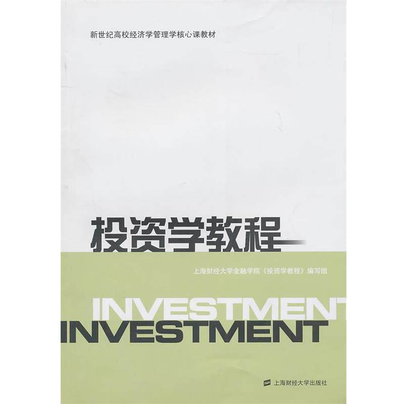 【正版书】 投资学教程 上海财经大学会金融学院《投资学教程》编写组 编 上海财经大学出版社