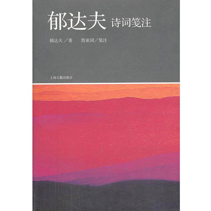 【正版书】 郁达夫诗词笺注 郁达夫 著,詹亚园 笺注 上海古籍出版社