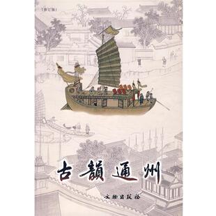 【正版】古韵通州（修订版） 杜宏谋；北京市通州区
