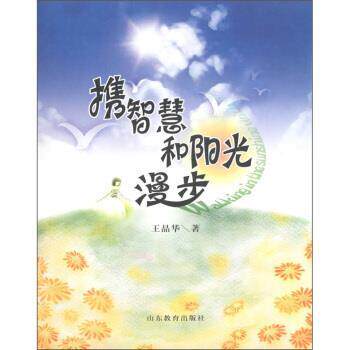 【正版书】 携智慧和阳光漫步 王晶华 著 山东教育出版社