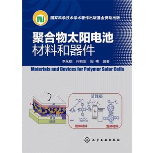 【正版】聚合物太阳电池材料和器件 李永舫、何有军、周祎