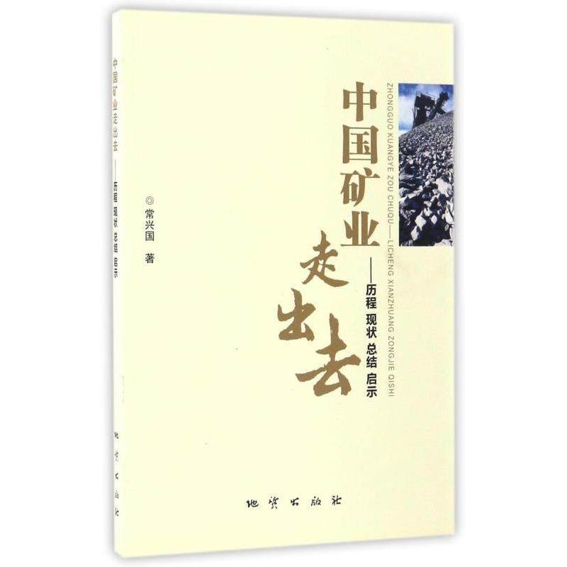 【正版】中国矿业走出去 历程 现状 总结 启示 常兴国
