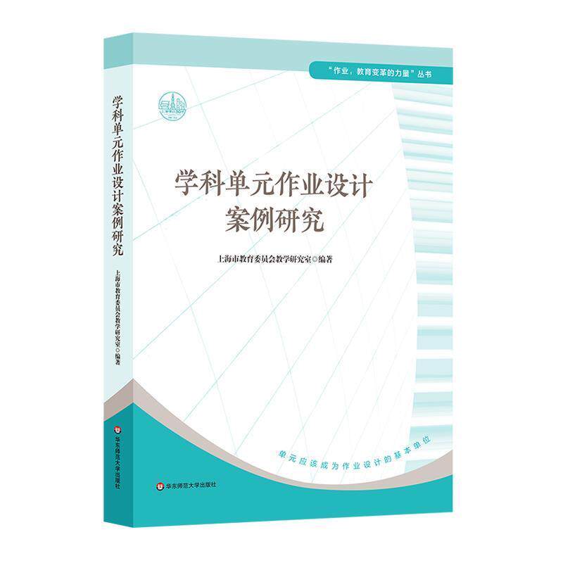 【正版书】 学科单元作业设计案例研究 上海市教育委员会教学研究室 华东师范大学出版社