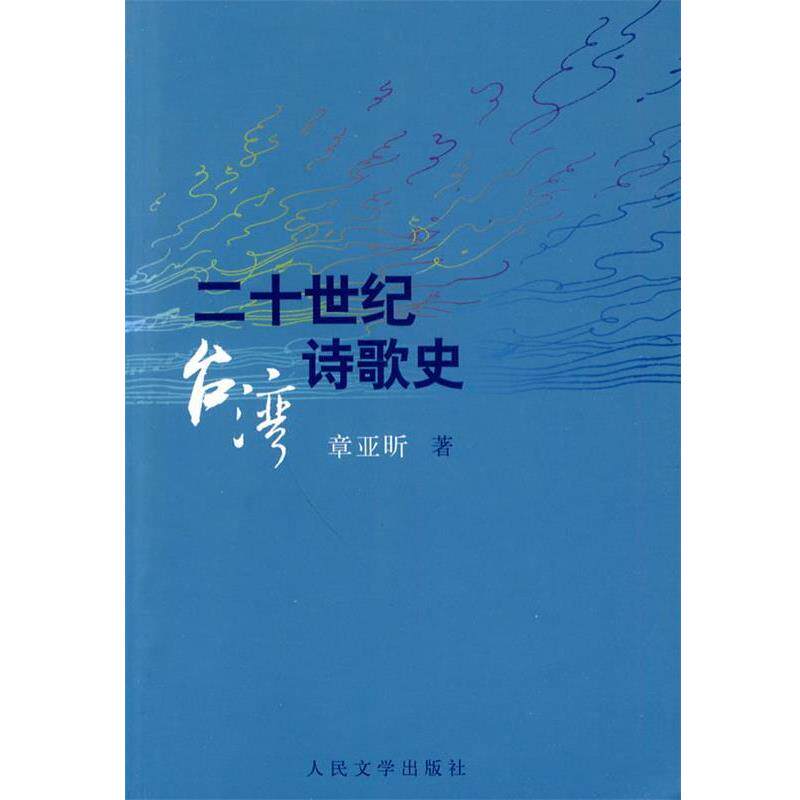 【正版书】 二十世纪台湾诗歌史 章亚听 著 人民文学出版社