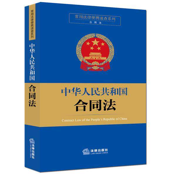 【正版书】 常用法律便携速查系列:中华人民共和国合同法 法律出版社法规中心 编 法律出版社