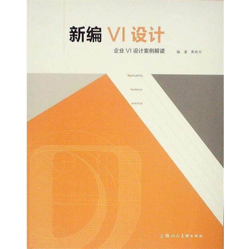 【正版】新编VI设计 企业VI设计案例解读 黄艳华