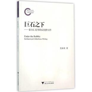 巨石之下 索尔仁尼琴的反抗性写作9787308152365 正版
