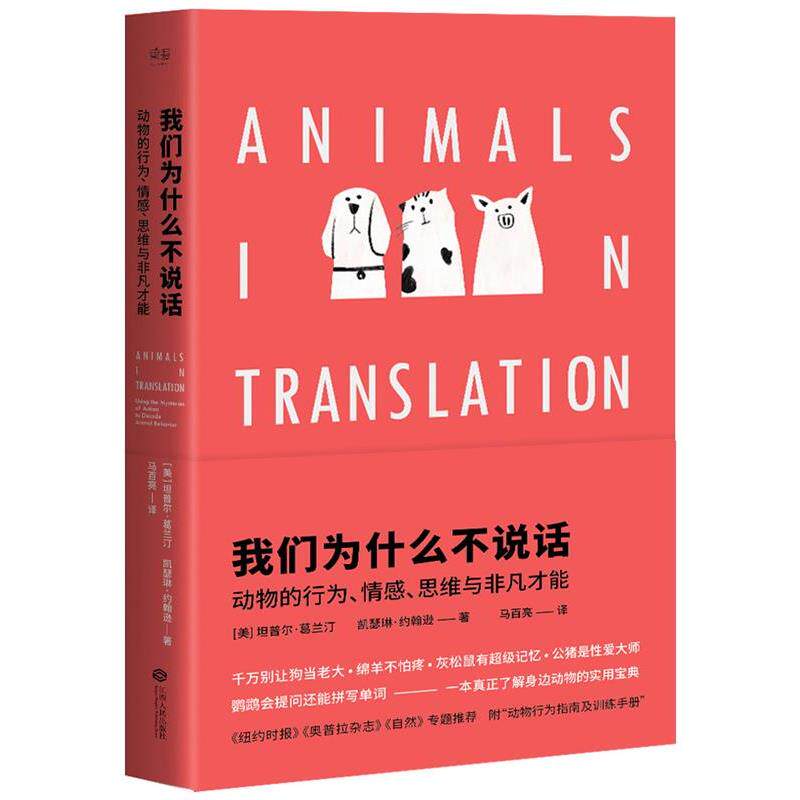 【正版书】 我们为什么不说话 [美]坦普尔·葛兰汀,[美]凯瑟琳·约翰逊,译者 马百亮,果麦文化 出品 江西人民出版社