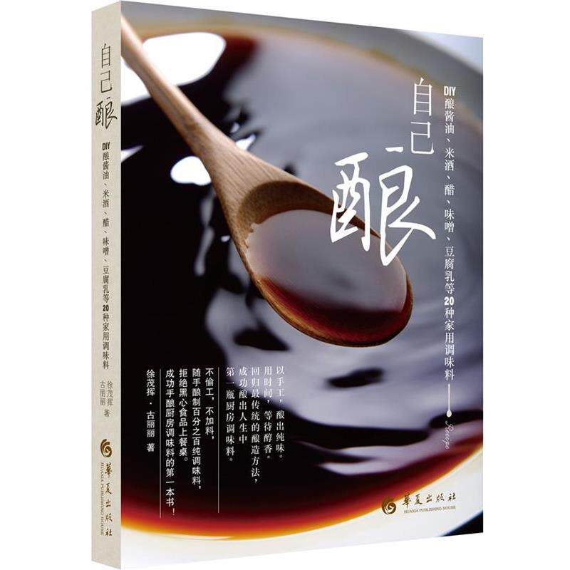 【正版书】 自己酿:DIY酿酱油、米酒、醋、味噌、豆腐乳等20种家用调味料 徐茂挥,古丽丽 著 华夏出版社
