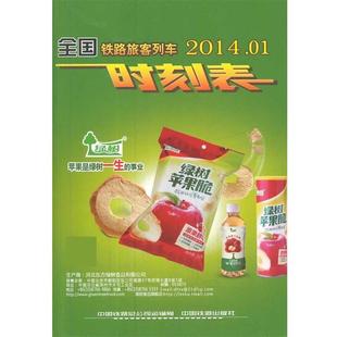 201401 全国铁路旅客列车时刻表 铁路总公司运输局 正版