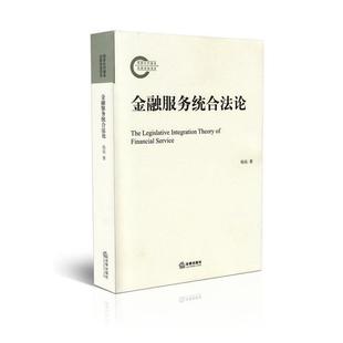 【正版书】 金融服务统合法论 杨东 著 法律出版社