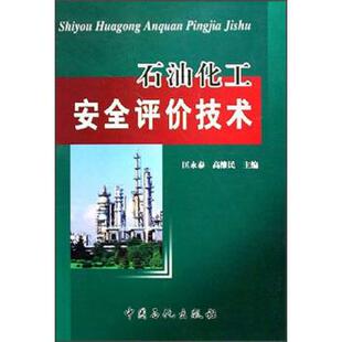 【正版书】 石油化工安全评价技术 匡永泰,高维民 编 中国石化出版社