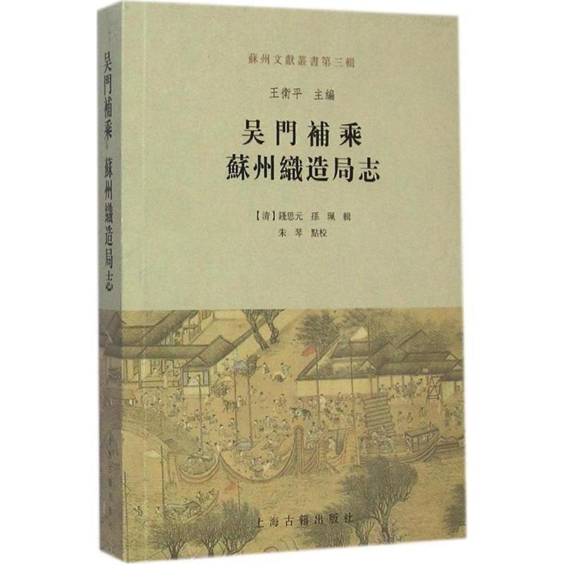 【正版】吴门补乘 苏州织造局志 王卫平 ；朱琴  校