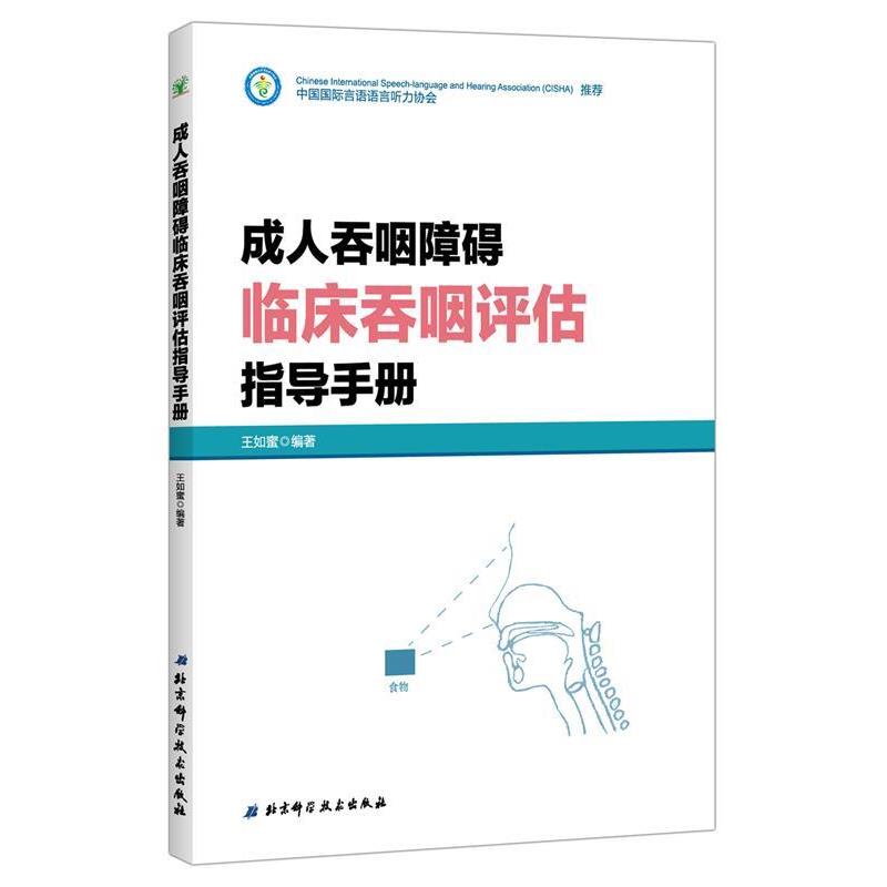 【正版书】 吞咽障碍临床吞咽评估指导手册 王如蜜 著 北京科学科技出版社