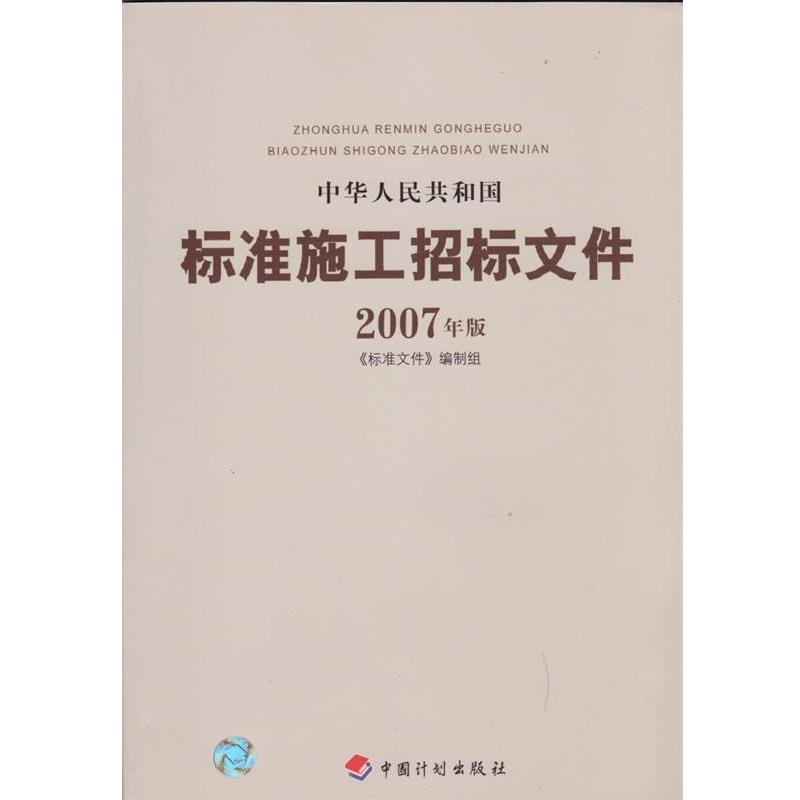 【正版书】 中华人民共和国标准施工招标文件2007年版 《标准文件》编制组 编 北京科文图书业信息技术有限公司