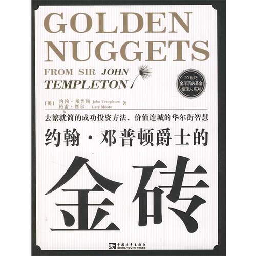 【正版书】 约翰·邓普顿爵士的金砖 [美] 约翰·邓普顿,[美] 格雷·摩尔 著,付瑜,张清泉 译 中国青年出版社
