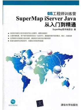 【正版】SuperMap iServer Java 从入门到精通 SuperMap图书