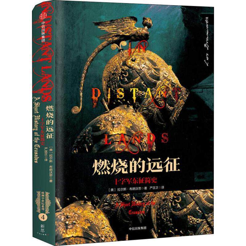 【正版书】 燃烧的远征 十字军东征简史 (美)拉尔斯·布朗沃思(Lars Brownworth) 中信出版社
