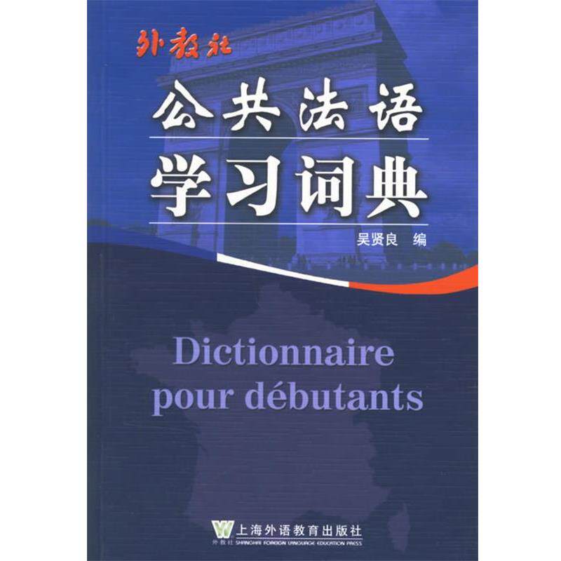【正版书】 公共法语学习词典 吴贤良 编 上海外语教育出版社