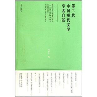 【正版书】 第二代中国现代文学学者自述 冯济平,陈建功 编 文化艺术出版社