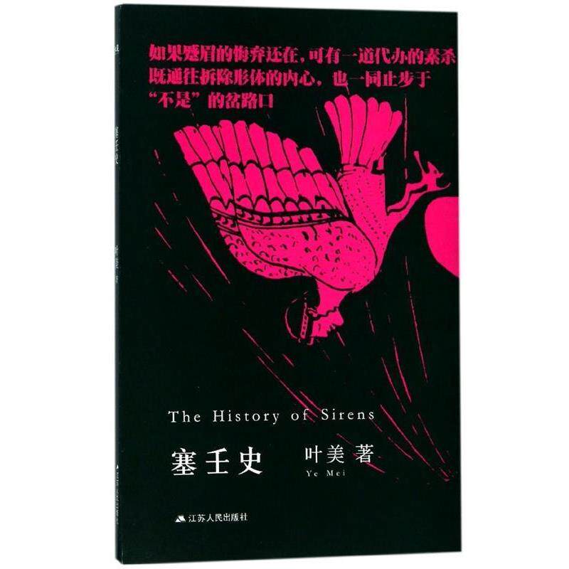【正版书】 塞壬史 叶美 江苏人民出版社