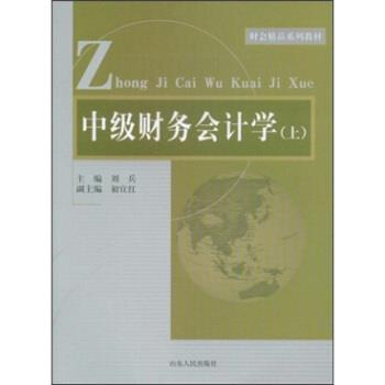 【正版书】 财会精品系列教材:中级财务会计学 刘兵 著 山东人民出版社