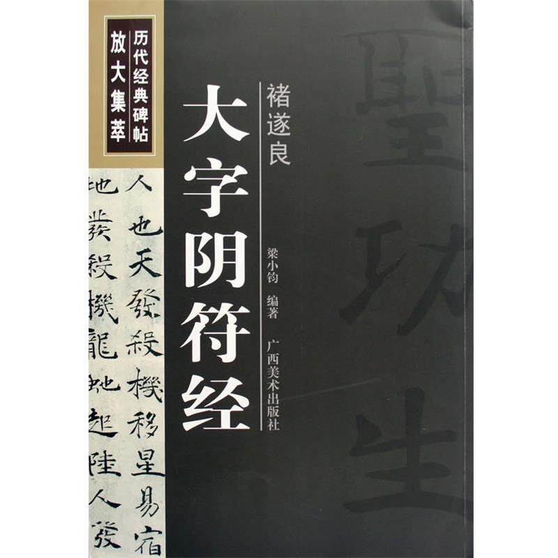 【正版书】 褚遂良：大字阴符经—— 历代经典碑帖放大集萃 梁小钧 编著 广西美术出版社